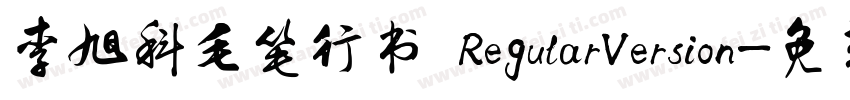 李旭科毛笔行书 RegularVersion字体转换